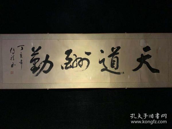 日本回流老书法天道酬勤3489中古真迹书画