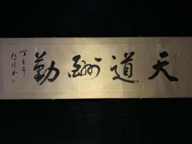 日本回流老书法天道酬勤3489中古真迹书画