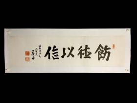 日本回流老字画《远藤源六饬德以俭》6842书画软片字画手绘真迹