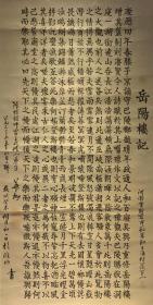 【日本回流字画】岳阳楼记3003 玄关家居装饰收藏书画