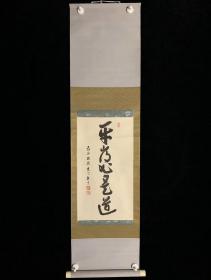 【印刷】《平常心是道》7088书画挂轴日本回流字画真迹