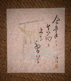 【手绘】小品字画3839日本回流色纸中古书画书房茶室茶道摆件收藏