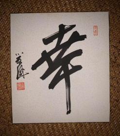 【手绘】小原国芳小品字画3570日本回流色纸中古书画书房茶道摆件