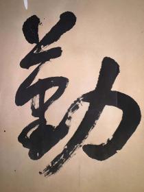 日本回流老书法天道酬勤3489中古真迹书画