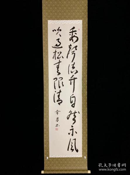 【手绘】《幸男书道》7123书画挂轴日本回流字画真迹