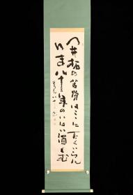 【手绘】《日式书道》7078书画挂轴日本回流字画真迹