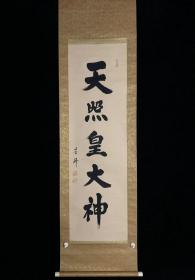 【手绘】《天照大神》6980日本回流老字画书道挂轴字画真迹