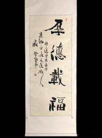 【手绘】严学章《厚德载福》7244书画挂轴日本回流茶道字画真迹