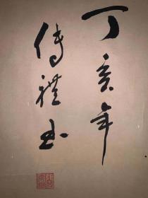 日本回流老书法天道酬勤3489中古真迹书画