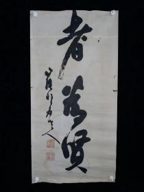 【手绘】《书法软片》7325书画软片日本回流茶道茶室字画真迹