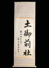 印刷日本回流老字画《土御前社书道》6716书画神社挂画字画成品