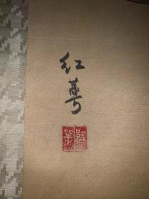 【手绘】《红萼七福神》6963日本回流出口创汇时期老字画挂轴真迹