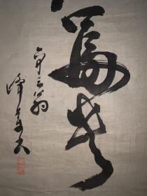 【手绘】《书法二枚》7324书画软片日本回流茶道茶室字画真迹
