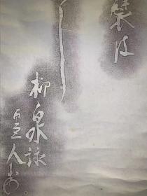 日本回流老字画印拓4107中古真迹书画