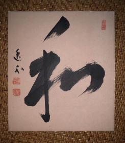 【手绘】小品字画3877日本回流色纸中古书画书房茶室茶道摆件收藏