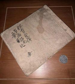 《要药记全》1846年手抄本秘方家传104