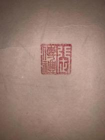 日本回流老书法天道酬勤3489中古真迹书画