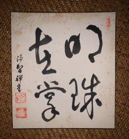 【手绘】小品字画3711日本回流色纸中古书画书房茶室茶道摆件收藏