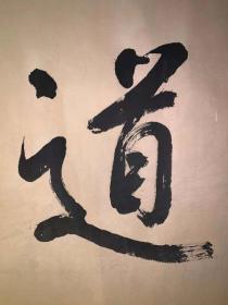 日本回流老书法天道酬勤3489中古真迹书画