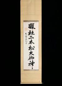 【手绘】《二本松神社挂》7158书画挂轴日本回流字画真迹