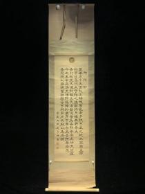 日本回流老字画御神敕4142中古真迹书画