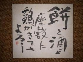 【手绘】小品字画3882日本回流色纸中古书画书房茶室茶道摆件收藏