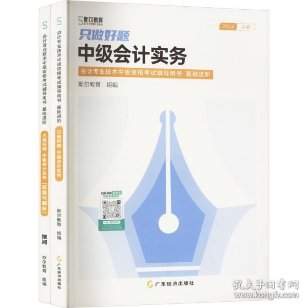 只做好题 中级会计实务2024中级