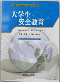 大学生安全教育