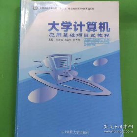 大学计算机应用基础项目式教程+项目式教程实验指导 [吴开诚
