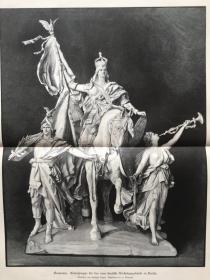 【现货 包邮】1894年巨幅木刻版画《日耳曼妮娅(历史上象征德意志帝国的妇女形象》（germania.giebelgruppe fur das nene deutsche reichstagsgebaude in berlin），尺寸约54.2*40.8厘米