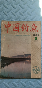 中国钓鱼1987