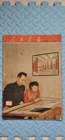 人民画报1954（少3-4面）