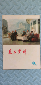 美术资料（1973年第1期）