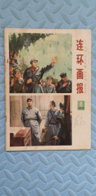 连环画报1978，8