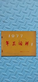 1977年画缩样1