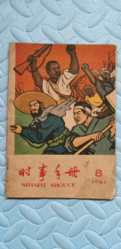 时事手册1961