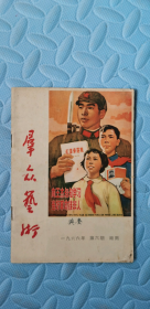 群众艺术1966