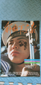 解放军画报1992