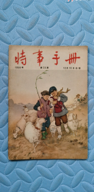 时事手册1956年