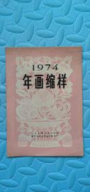 年画缩样1974