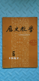 历史教学1982