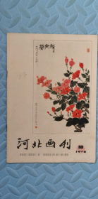 河北画刊1978，10