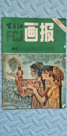 富春江画报19827