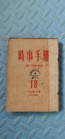 时事手册半月刊1952