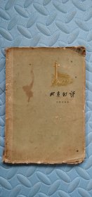 北京的诗1957一版一印