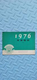 年画缩样1976二