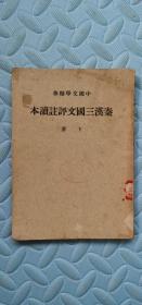 秦汉三国文评注读本卷1（中国文学精华）中华书局版少见版本