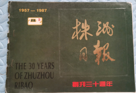 株洲日报.创刊30周年1957一1987