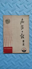 南阳日报通讯1966（内＊刊）