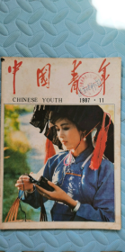 中国青年（1987-11）